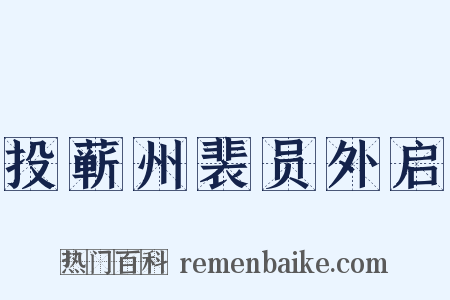 投蕲州裴员外启是什么意思的图片